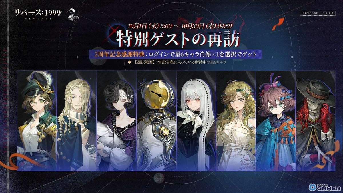 「リバース:1999」2周年セレモニー開催!新★6ノーティカ&モルダー登場、ルーシー復刻も実施の画像