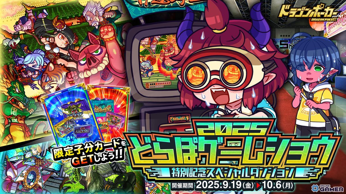 「ドラゴンポーカー」TGS2025記念スペシャルダンジョン開催!限定カードや竜石を入手しようの画像