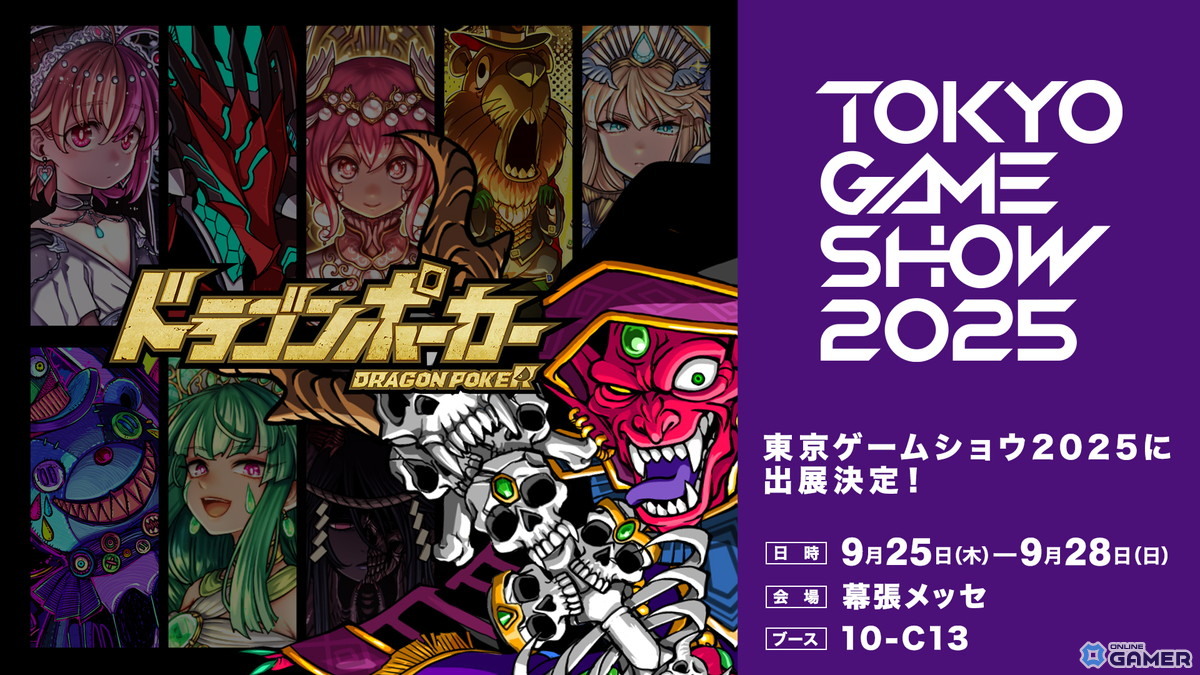 「ドラゴンポーカー」TGS2025記念スペシャルダンジョン開催!限定カードや竜石を入手しようの画像