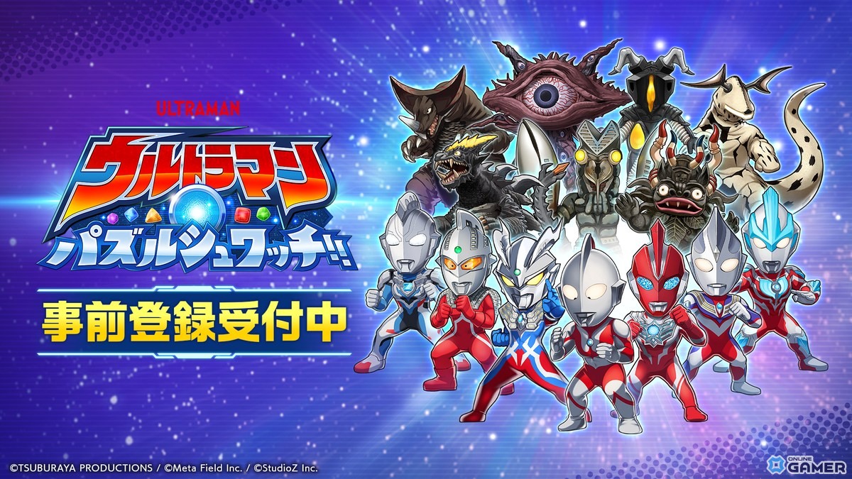 スマホ向けパズルゲーム「ウルトラマン パズルシュワッチ!!」事前登録開始!最大780回分ガチャアイテムがもらえるの画像