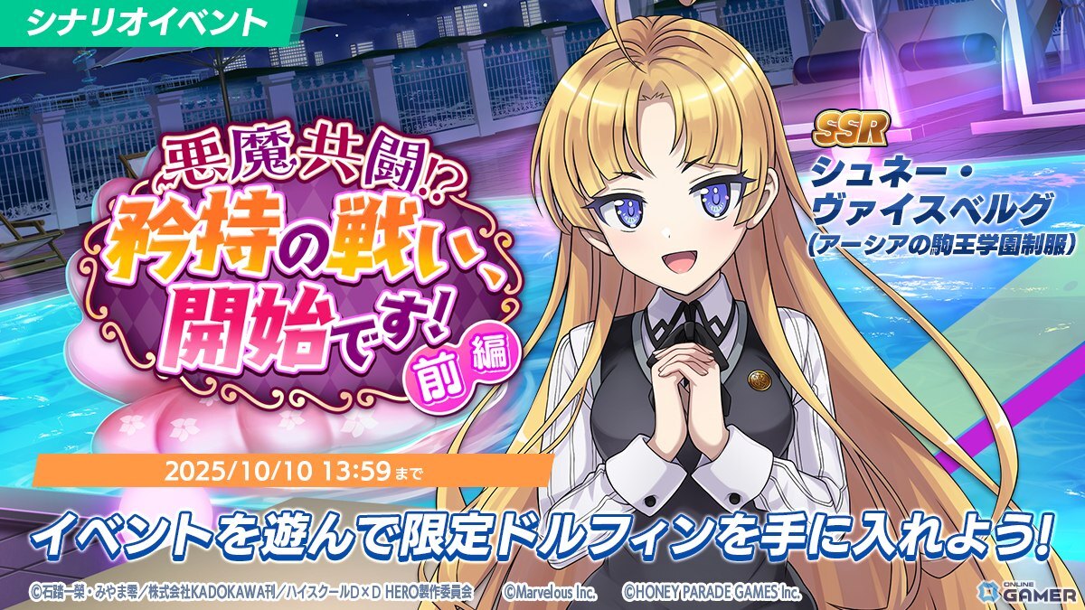 「ドルフィンウェーブ」とハイスクールD×D HEROコラボ開催！リアス＆朱乃が限定URで登場の画像