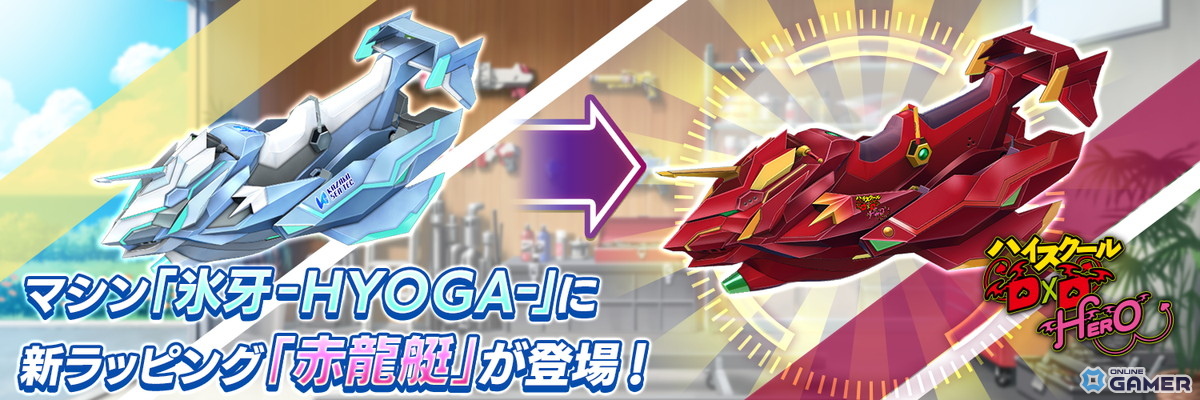 「ドルフィンウェーブ」とハイスクールD×D HEROコラボ開催！リアス＆朱乃が限定URで登場の画像