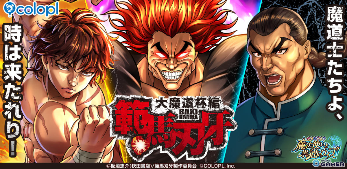 「黒猫のウィズ」×「範馬刃牙」コラボ魔道杯開幕!勇次郎・刃牙・烈海王が精霊報酬に登場の画像