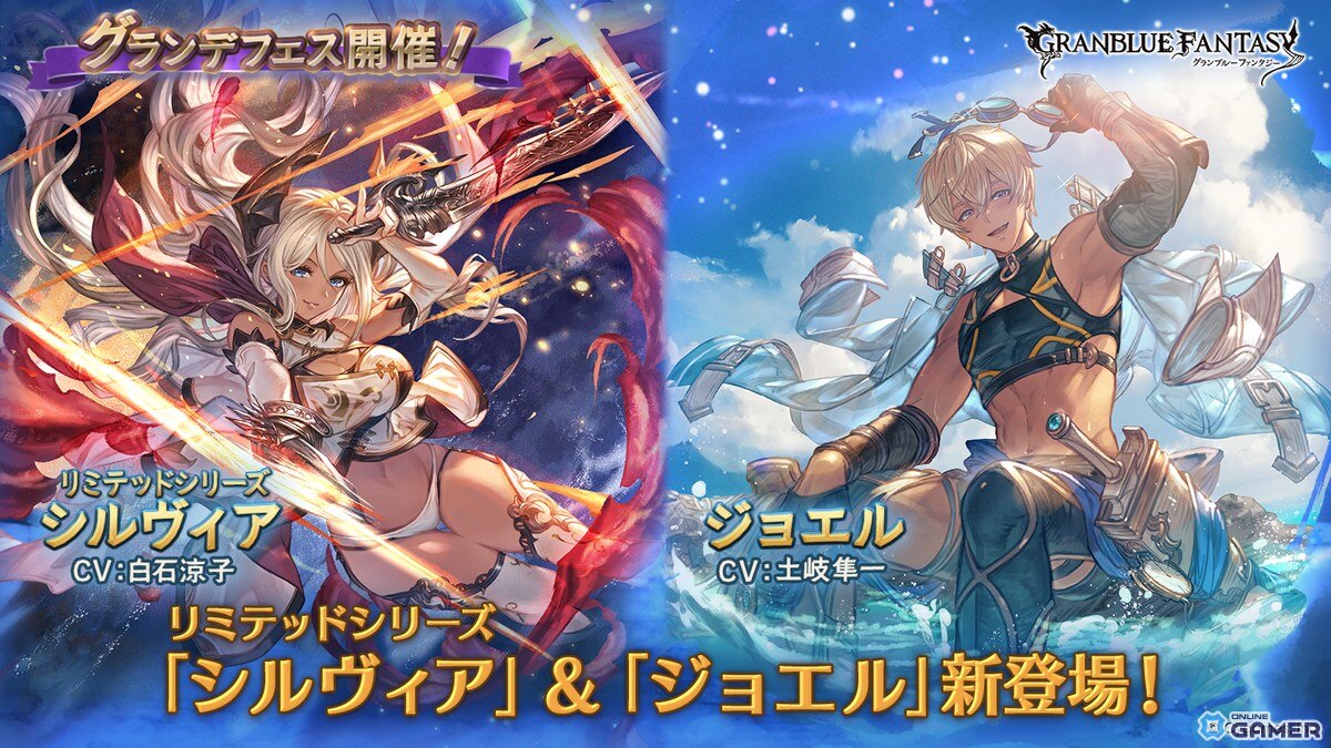 「グランブルーファンタジー」グランデフェス開催！リミテッド「シルヴィア」と「ジョエル」が新登場の画像
