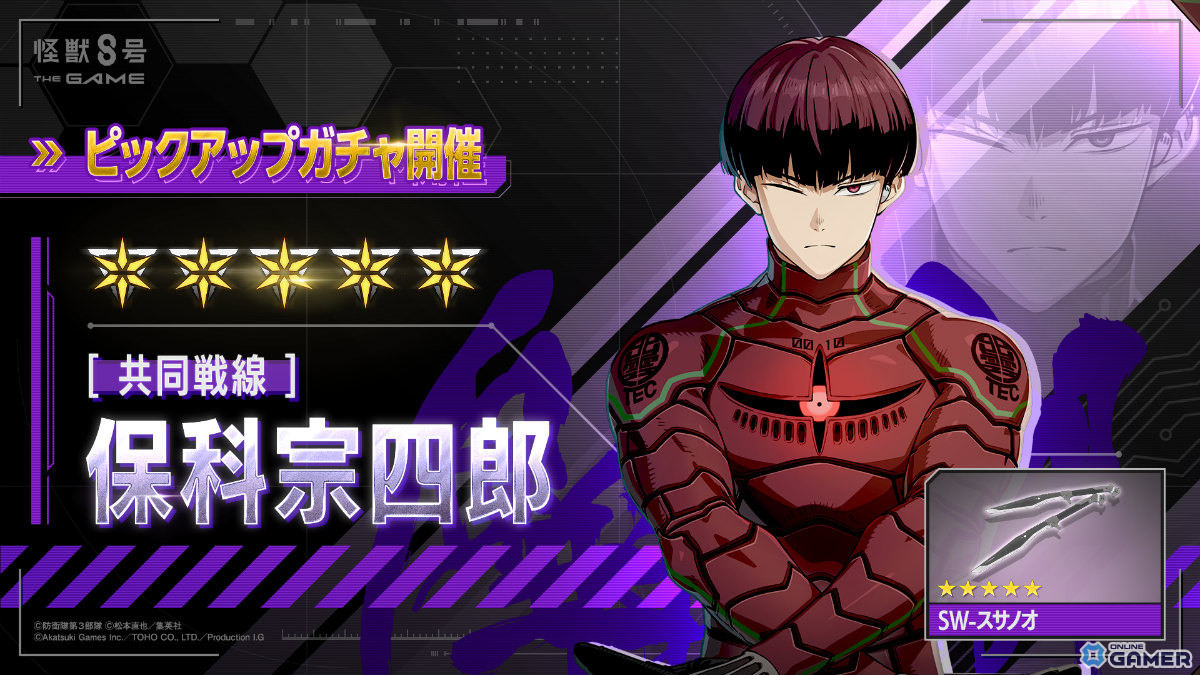 「怪獣8号 THE GAME」に識別怪獣兵器10を纏う★5保科宗四郎が最速登場!の画像