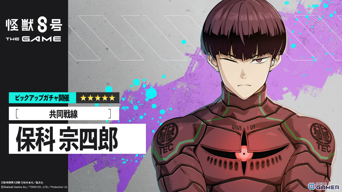 「怪獣8号 THE GAME」に識別怪獣兵器10を纏う★5保科宗四郎が最速登場！の画像