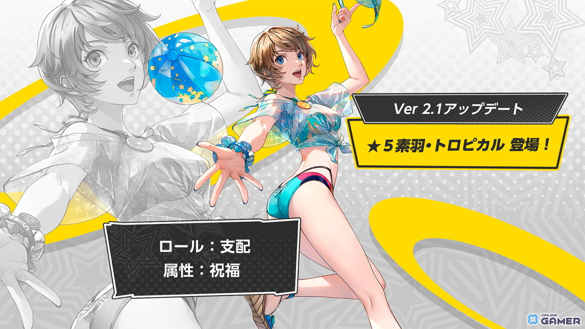 「ペルソナ5: The Phantom X」Ver.2.1アップデート実施！水着イベント＆★5素羽・トロピカル実装の画像