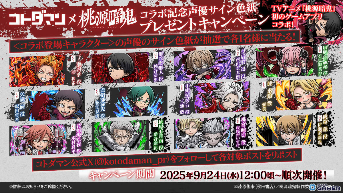 「コトダマン」とTVアニメ「桃源暗鬼」が初コラボ!四季・無人・迅ら人気キャラが9月24日より登場の画像
