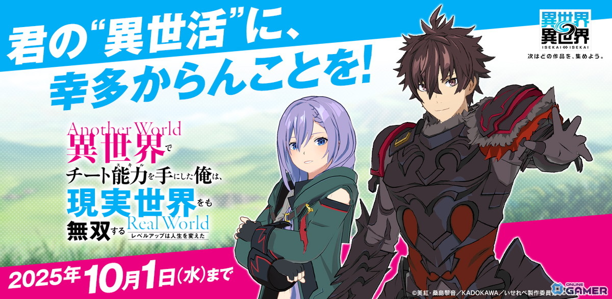 「異世界∞異世界」に「いせれべ」キャラ実装!天上優夜(CV:松岡禎丞)、ルナ(CV:加隈亜衣)が登場の画像