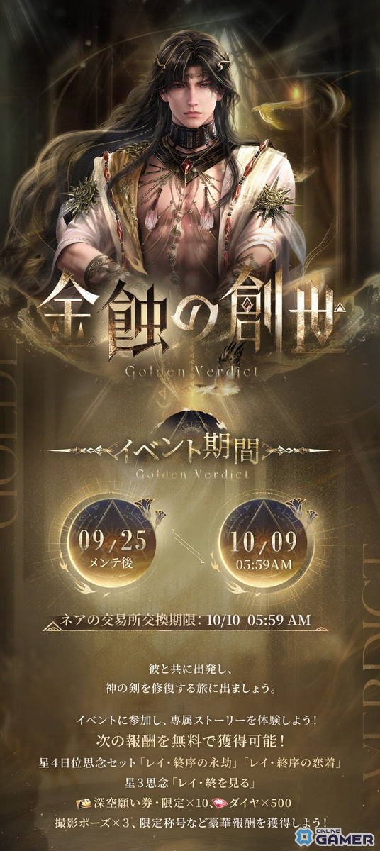 「恋と深空」レイの新星5セット思念が登場!限定願う「時と世界の境界」&イベント「金蝕の創世」開催の画像