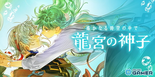 「遙かなる時空の中で 龍宮の神子」今冬スマホ向けに配信決定!新舞台“龍宮”で繰り広げられる恋物語の画像