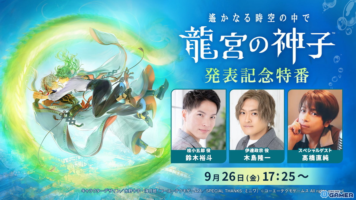 「遙かなる時空の中で 龍宮の神子」今冬スマホ向けに配信決定!新舞台“龍宮”で繰り広げられる恋物語の画像