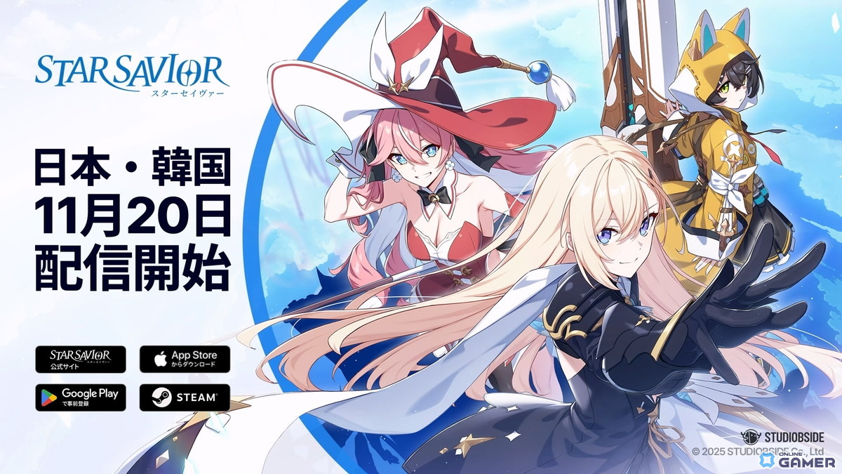 「スターセイヴァー」正式リリース日が11月20日に決定！事前登録＆先行テスト受付スタートの画像
