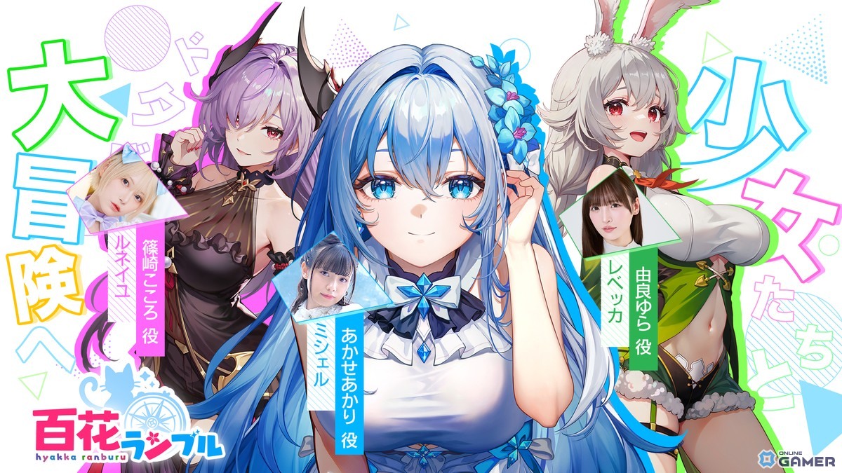 「百花ランブル」事前登録開始！SSRセレクト券＆限定衣装「ミシェル ─高貴なる女王─」がもらえるの画像