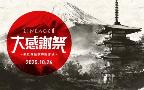 「リネージュ2」2年ぶりの単独オフラインイベント「大感謝祭」10月26日開催 ― 参加申し込み受付スタート
