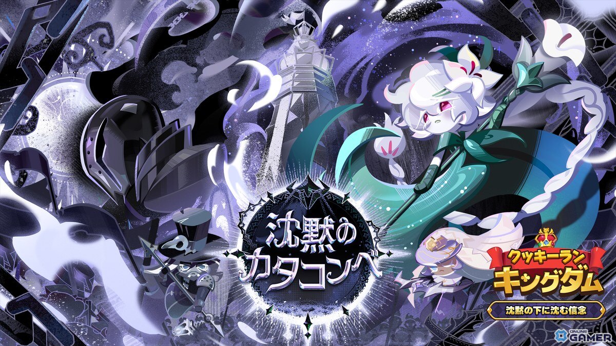 「クッキーラン:キングダム」アップデート「沈黙の下に沈む信念」実施!最後のビースト「サイレントソルトクッキー」登場の画像