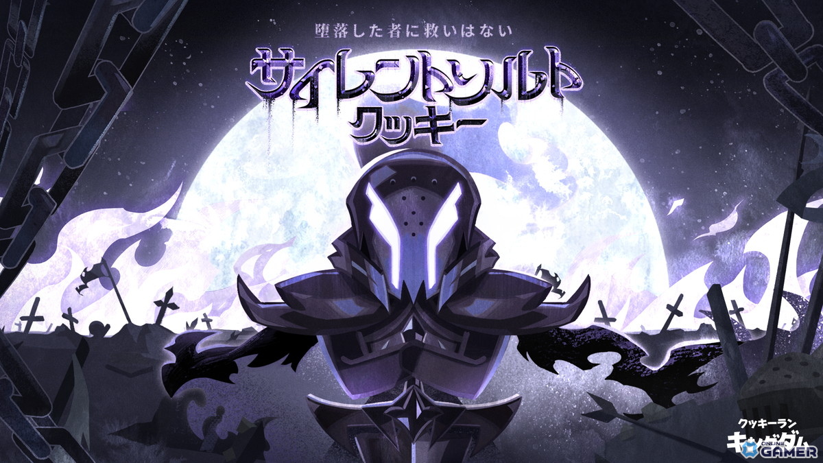 「クッキーラン:キングダム」アップデート「沈黙の下に沈む信念」実施!最後のビースト「サイレントソルトクッキー」登場の画像