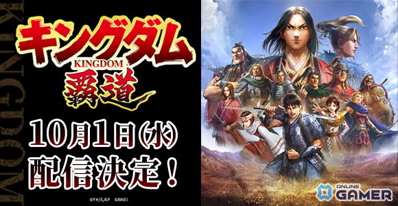 「キングダム 覇道」配信日が10月1日に決定！事前登録10万人突破＆豪華キャンペーン開催の画像