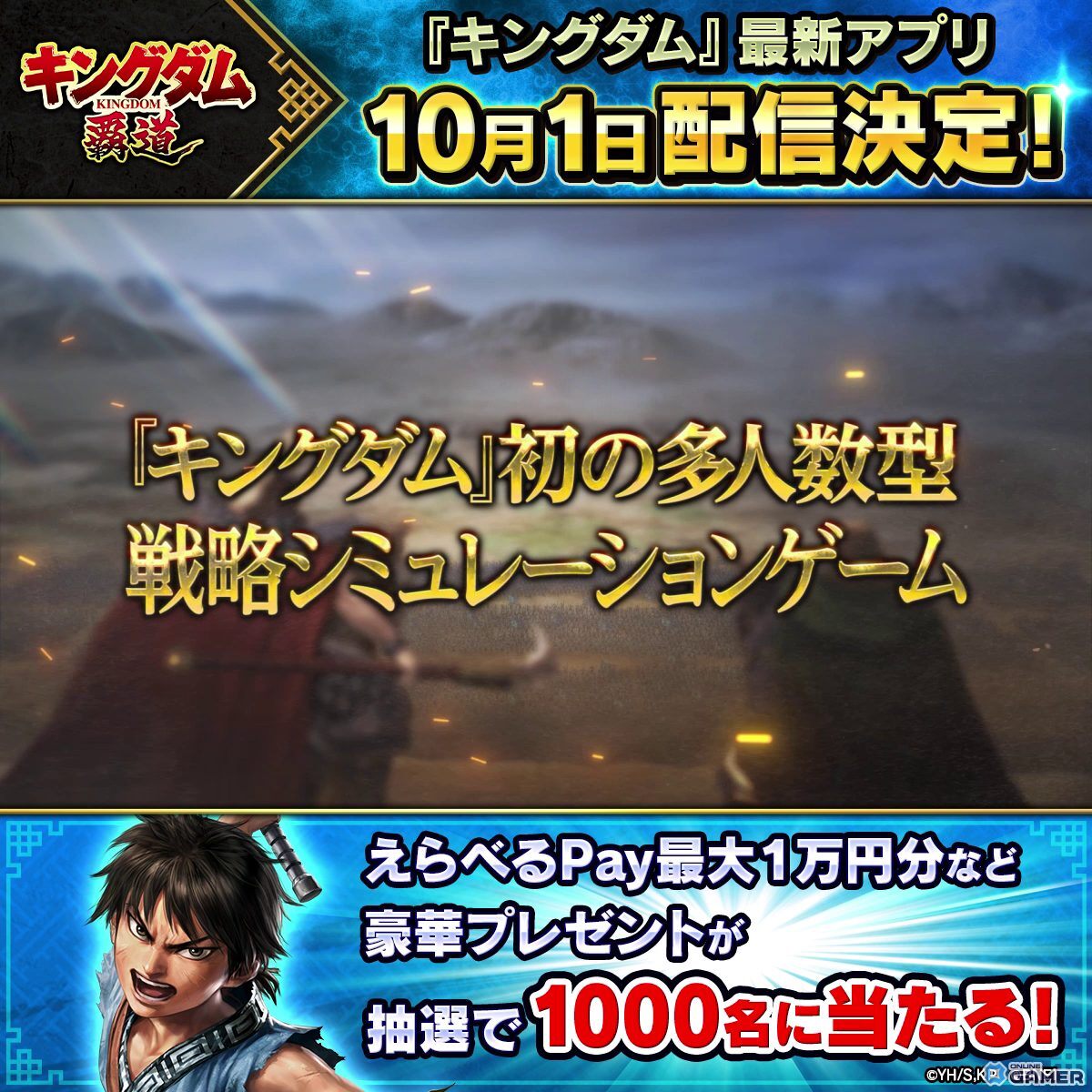 「キングダム 覇道」配信日が10月1日に決定！事前登録10万人突破＆豪華キャンペーン開催の画像