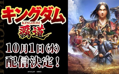 「キングダム 覇道」配信日が10月1日に決定!事前登録10万人突破&豪華キャンペーン開催