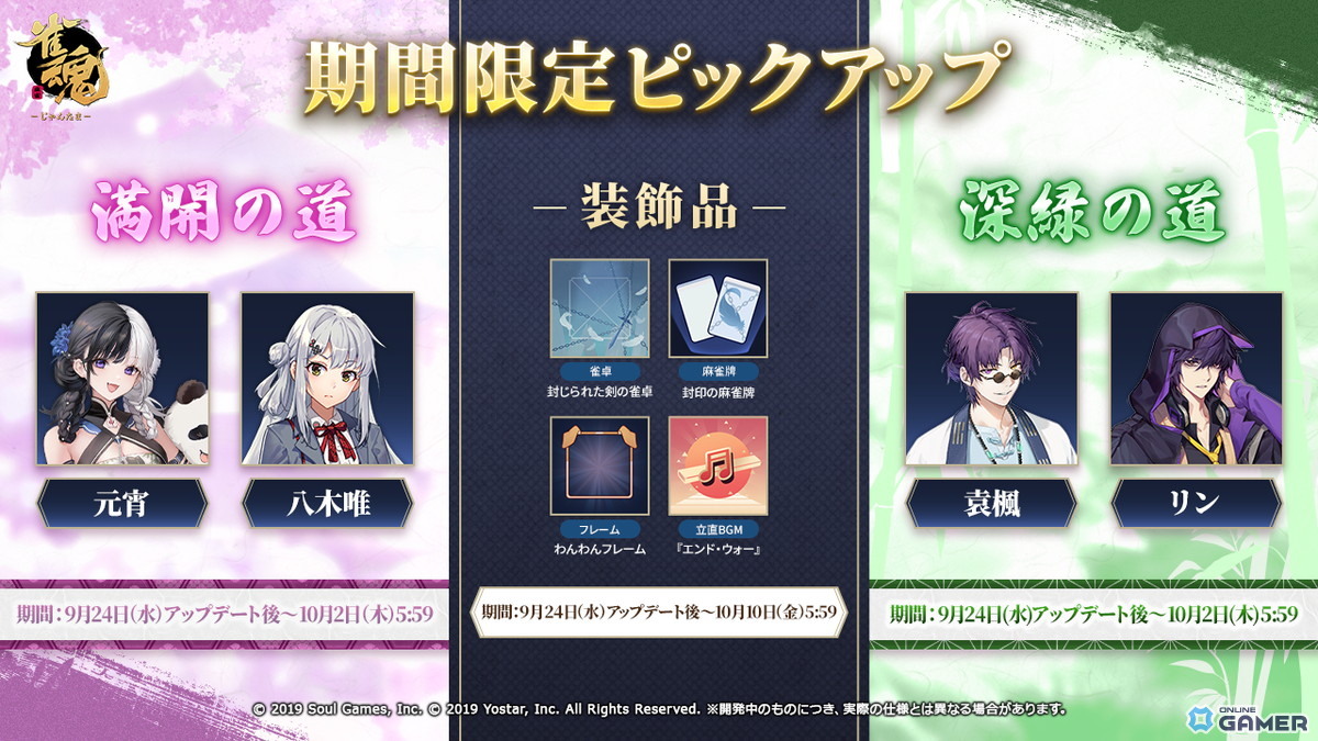 「雀魂」イベント「驚風破竹」スタート！八木唯・元宵・リン・袁楓の新着せ替え販売開始の画像