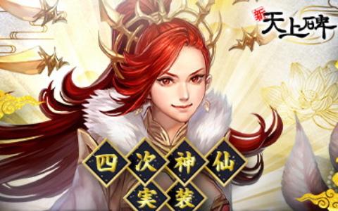 「新・天上碑」大型アップデート!四次神仙「超越之境」を実装、新クエスト&記念イベント開催