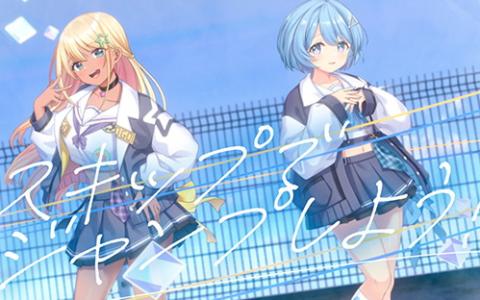 「STELLAR IDOL PROJECT」橙美女学院アイドル部の新曲「アオハル・ハレルヤ!」実装&MV公開