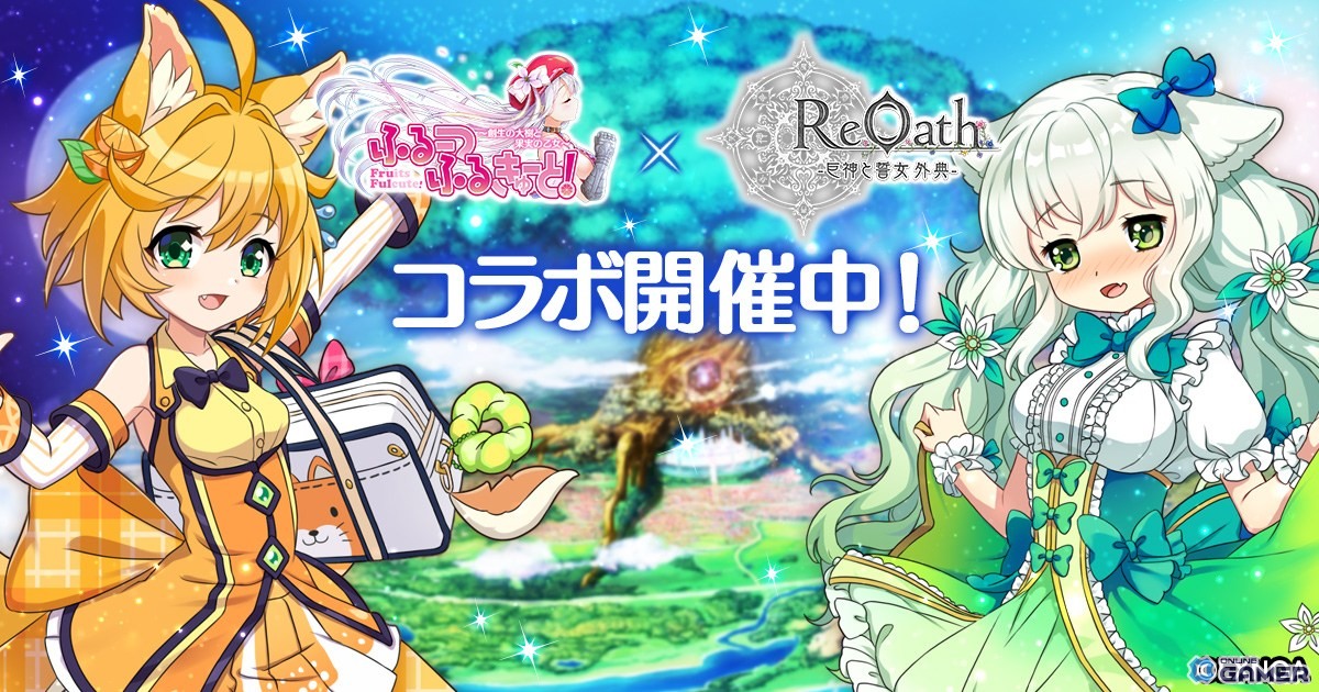 「ReOath-巨神と誓女 外典」×「ふるーつふるきゅーと！」コラボ開催！限定誓女「みかん」「アボカド」登場の画像