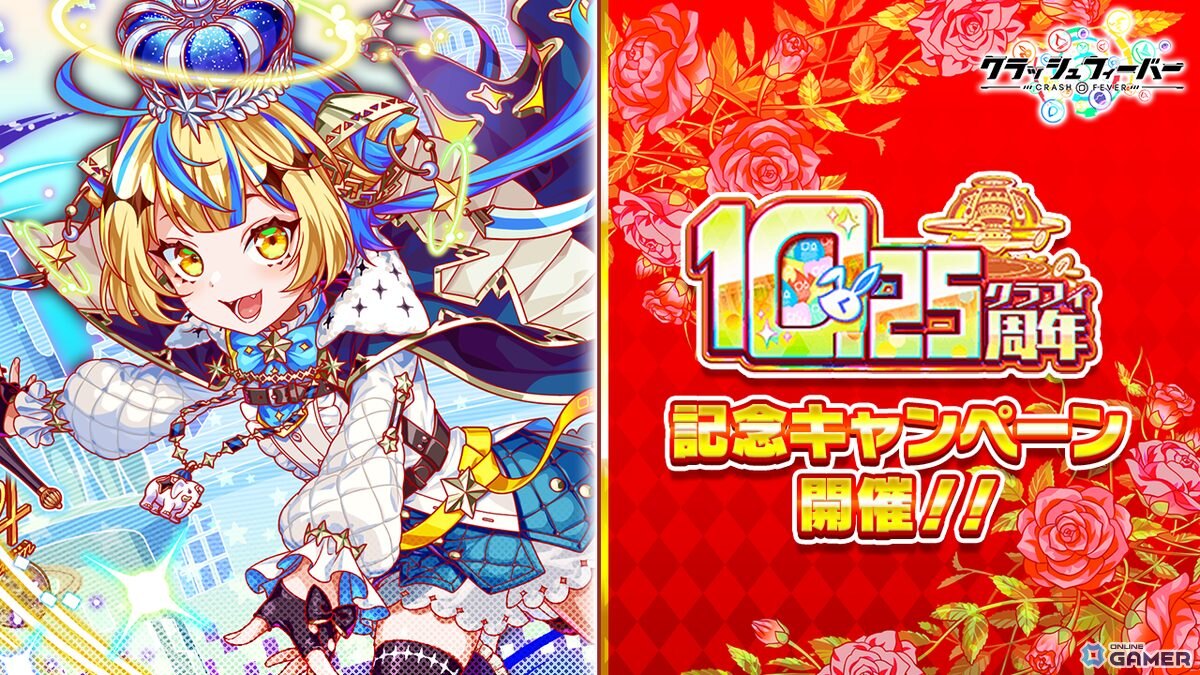 「クラッシュフィーバー」10.25周年!記念ユニット「経観の星小王 ティコ」実装&企画多数の画像