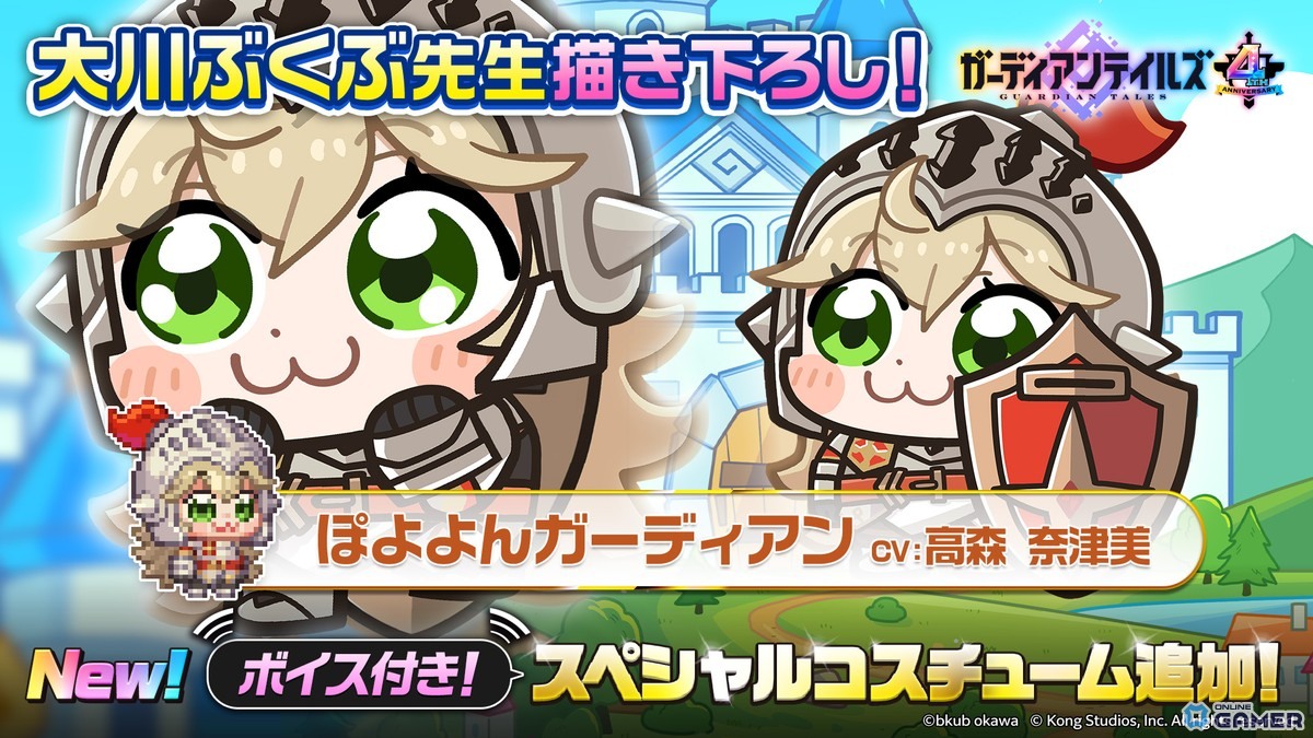 「ガーディアンテイルズ」4周年イベント開催!大川ぶくぶ先生描き下ろし“ぽよよんガーディアン”コスチューム登場の画像