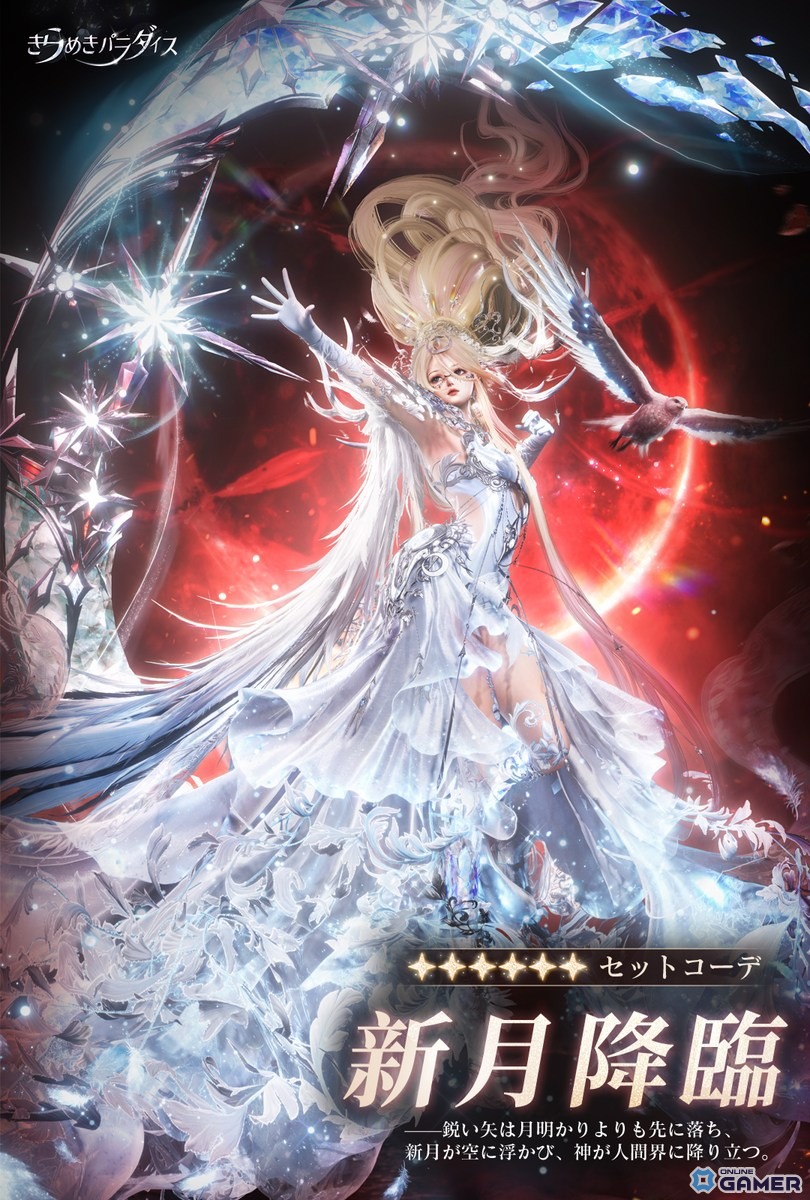 きらめきパラダイス」新バージョン「霊狩紀元」公開！月の女神