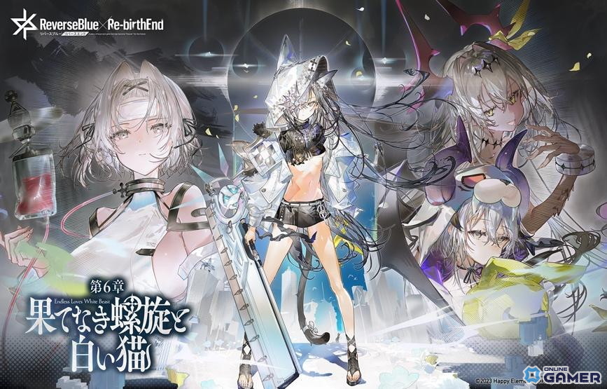 「リバースブルー×リバースエンド」1周年!最大140連無料&第6章「果てなき螺旋と白い猫」公開の画像