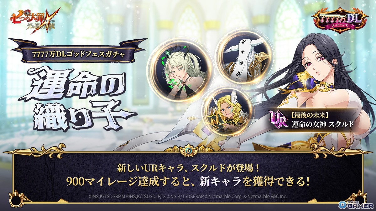 「七つの大罪 ~光と闇の交戦~」7777万DLゴッドフェス開催!新キャラ【最後の未来】運命の女神スクルド登場の画像