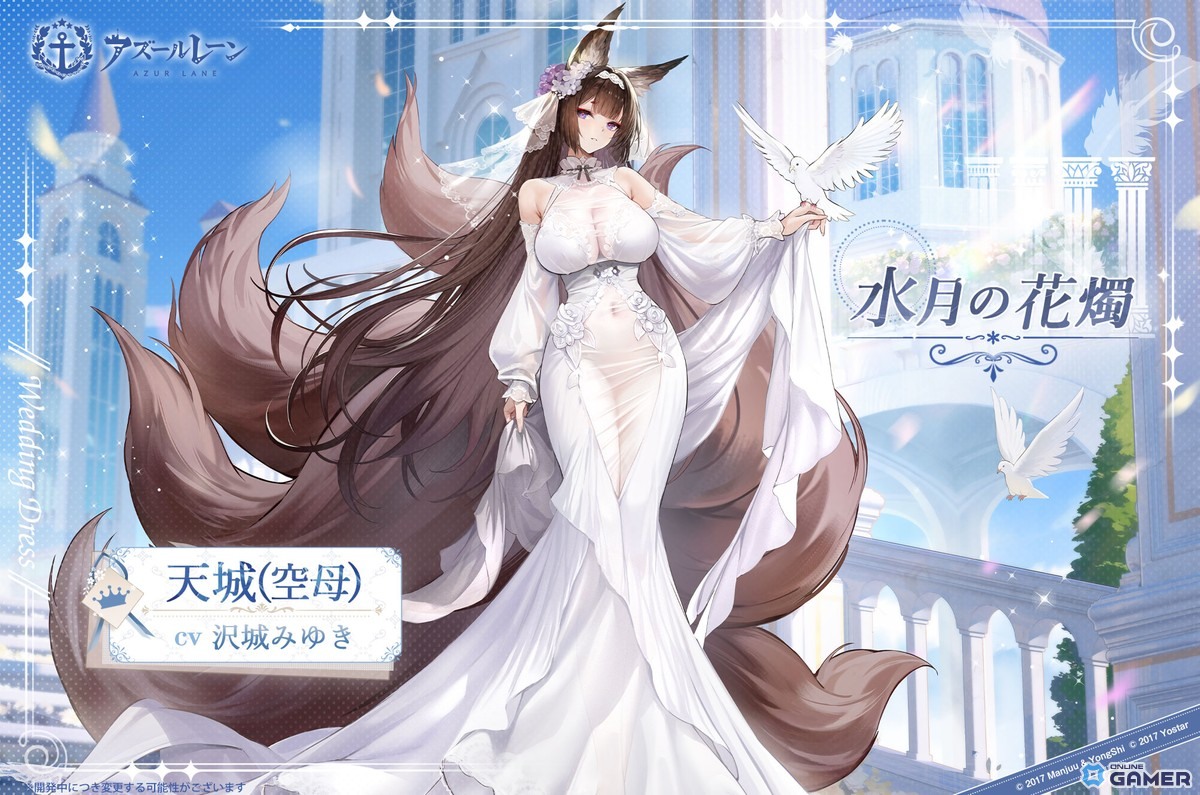 アズールレーン」9月25日より新ケッコン衣装追加！天城
