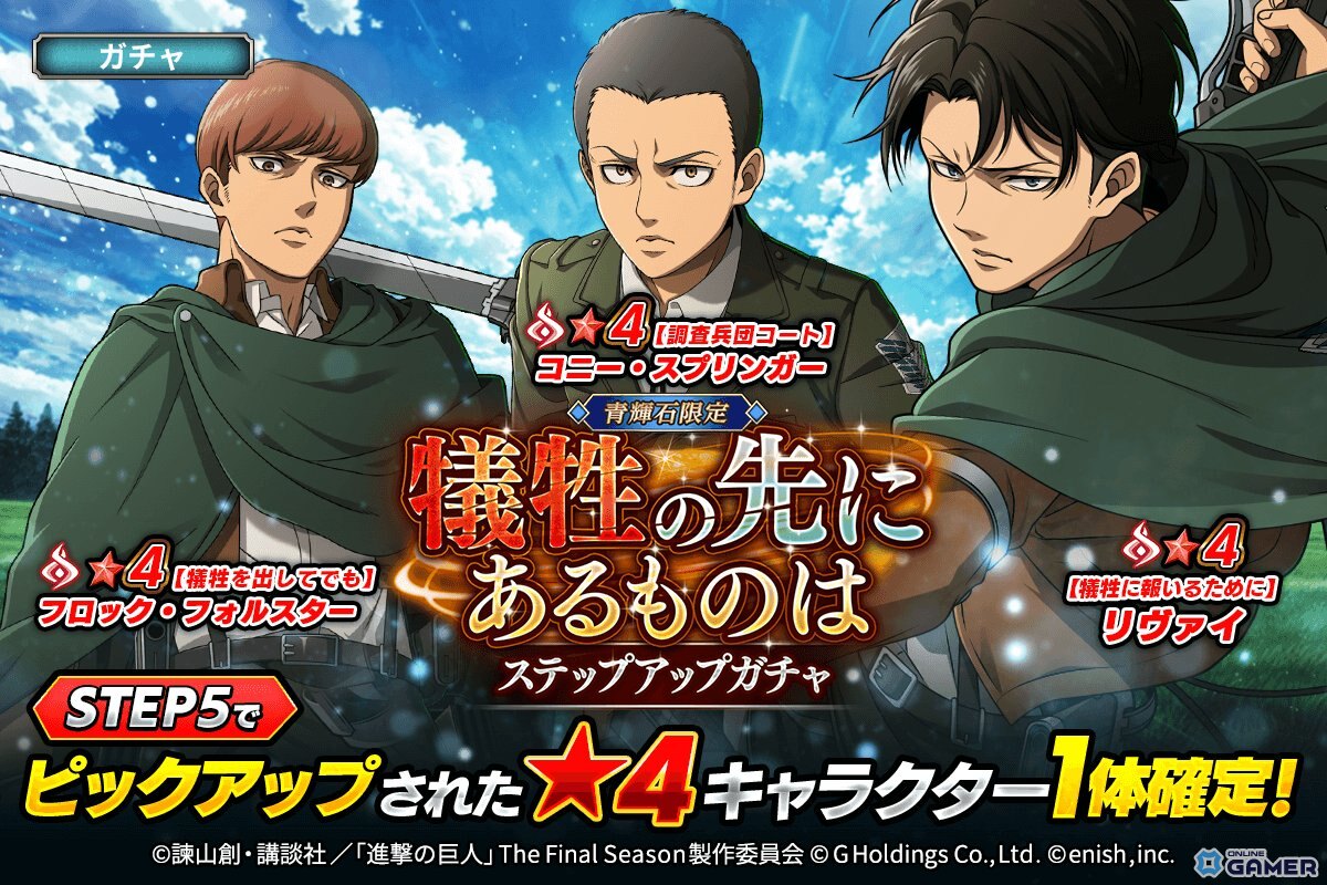 「進撃の巨人Brave Order」新イベント「犠牲の先にあるものは」開催！リヴァイ新衣装も登場の画像