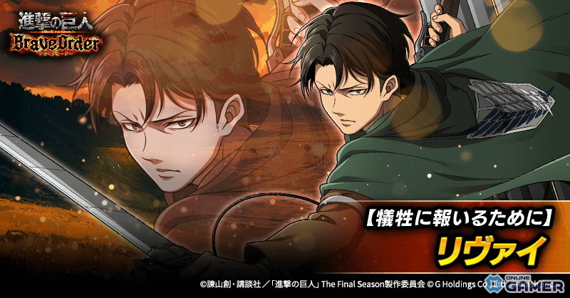 「進撃の巨人Brave Order」新イベント「犠牲の先にあるものは」開催！リヴァイ新衣装も登場の画像