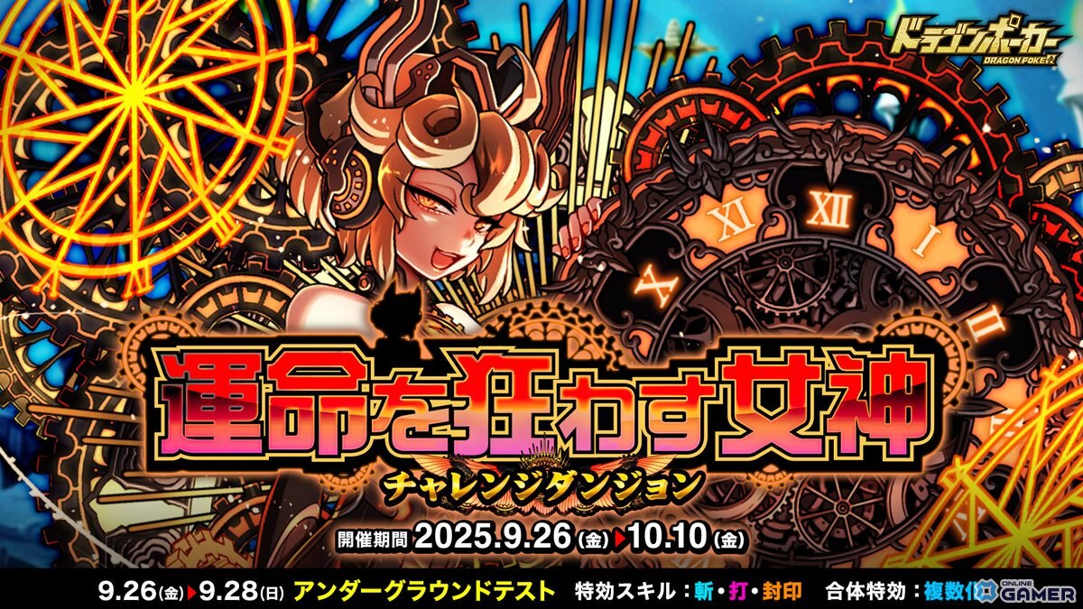 「ドラゴンポーカー」新チャレンジダンジョン「運命を狂わす女神」開催!覚醒進化「ダークノルン」登場の画像