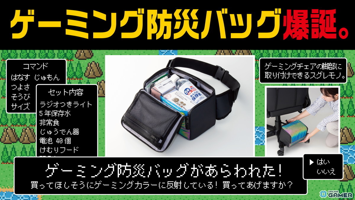 「ゲーミング防災バッグ」9月26日一般発売開始！東京ゲームショウで話題の商品が製品化のスクリーンショット3