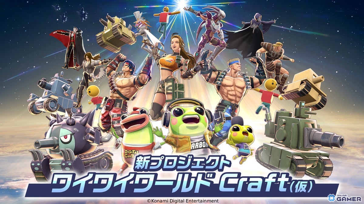 KONAMI新プロジェクト「ワイワイワールド Craft（仮）」始動！誰でも気軽にゲームづくりの画像