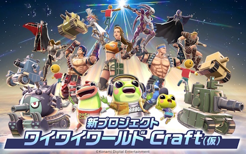 KONAMI新プロジェクト「ワイワイワールド Craft（仮）」始動！誰でも気軽にゲームづくり