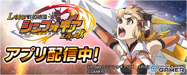 「Lパチスロ 戦姫絶唱シンフォギア 正義の歌」が無料アプリ「777Real」に登場!の画像