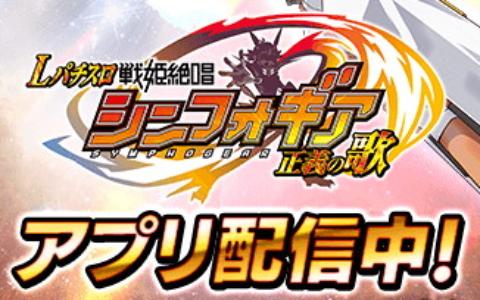 「Lパチスロ 戦姫絶唱シンフォギア 正義の歌」が無料アプリ「777Real」に登場!