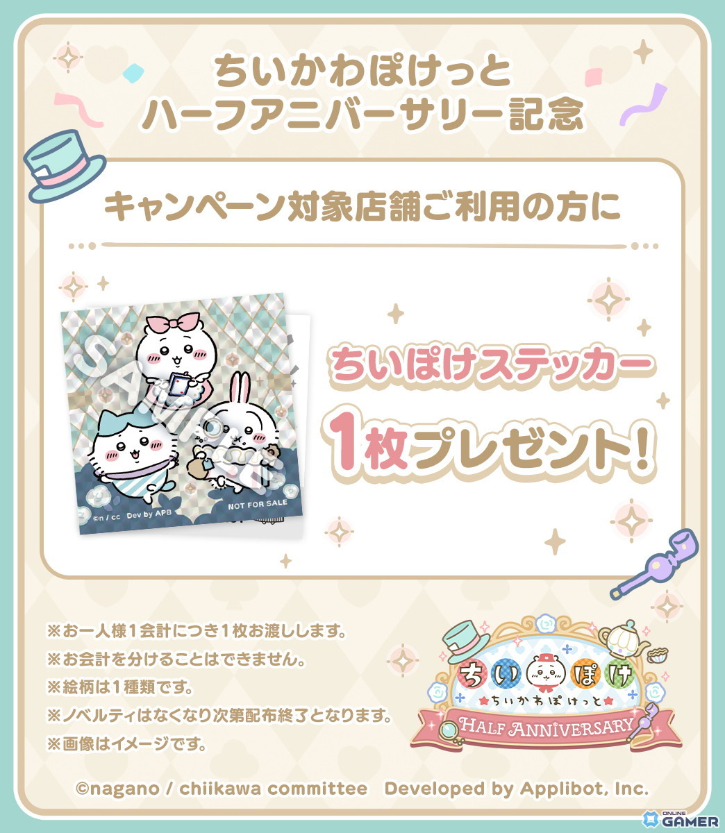 「ちいかわぽけっと」ハーフアニバーサリー！オリジナルグッズや記念キャンペーン開催の画像