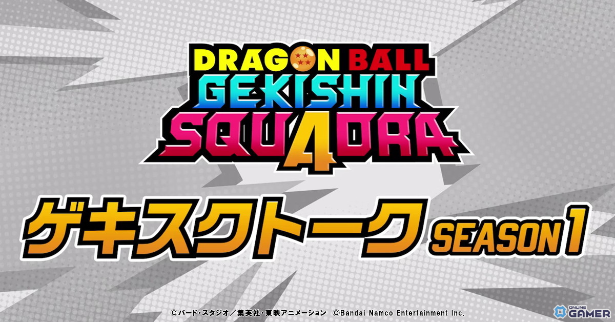 「ドラゴンボール ゲキシン スクアドラ」シーズン1開幕！超サイヤ人3 孫悟空が参戦、新ヒーロー続々登場の画像