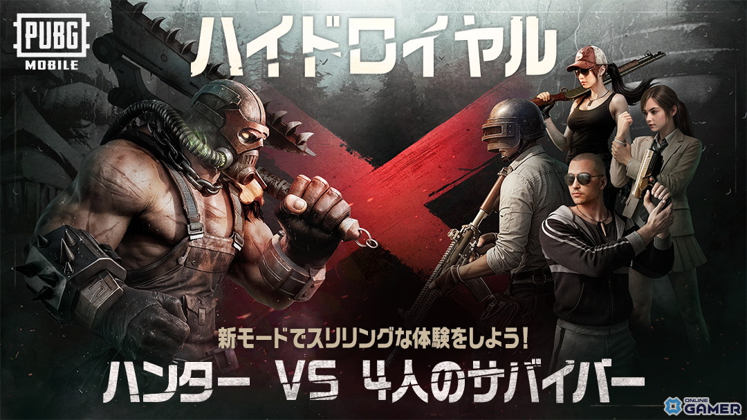 「PUBG MOBILE」初の非対称PvPモード「ハイドロイヤル」登場!ハンターとサバイバーの緊迫バトルが開幕の画像