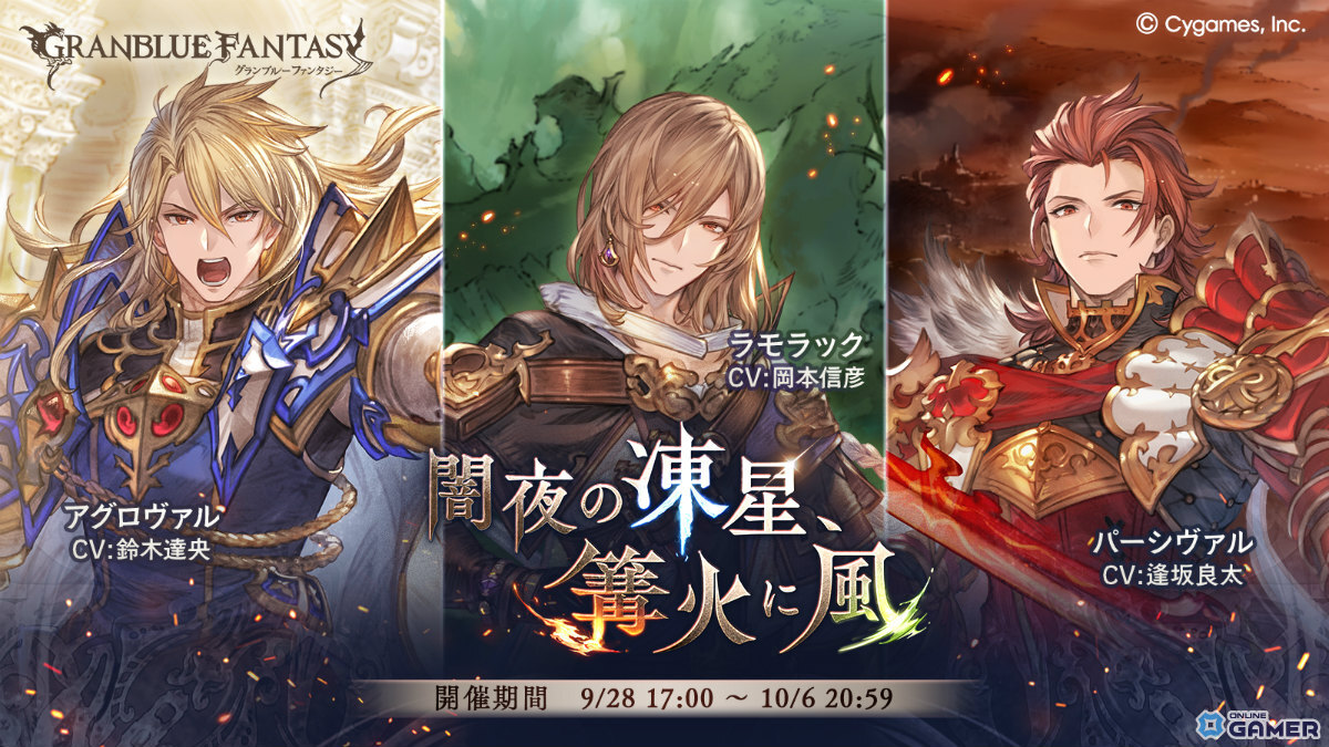「グランブルーファンタジー」新イベント「闇夜の凍星、篝火に風」が9月28日17時より開催決定の画像