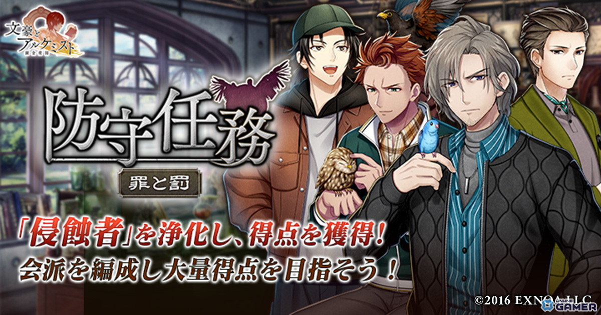 「文豪とアルケミスト」イベント『防守任務「罪と罰」』開催!ドストエフスキー〈鳥と私服〉や限定召装『鳥トノ戯レ』登場の画像