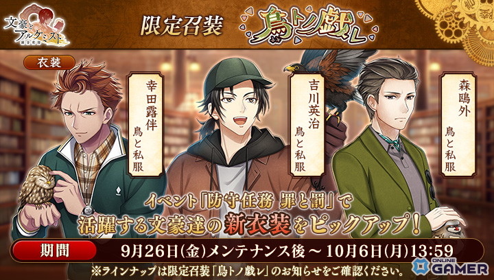 「文豪とアルケミスト」イベント『防守任務「罪と罰」』開催!ドストエフスキー〈鳥と私服〉や限定召装『鳥トノ戯レ』登場の画像