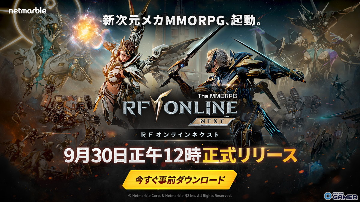 「RFオンラインネクスト」事前ダウンロード開始!正式サービスは9月30日12時よりスタートの画像
