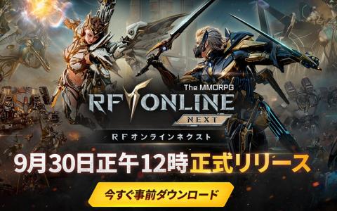 「RFオンラインネクスト」事前ダウンロード開始!正式サービスは9月30日12時よりスタート